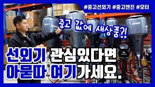 중고가격에 새상품과 같은 선외기를 갖고 싶다면 "여기" 가시면 됩니다.