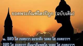 ยอดพระกัณฑ์ไตรปิฎก  (ฉบับเดิม)