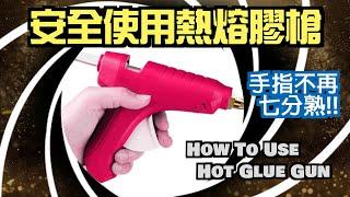 【安全使用熱熔膠槍】手指不再七分熟! | 適合初學零基礎! | How To Use Hot Glue Gun | 線上課程 | 遠距教學 | 線上作業