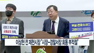 CCS충북방송_11월 4일_이상천 전 제천시장 “시장-경찰서장 회동 부적절”