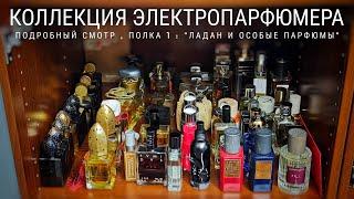 Коллекция ЭлектроПарфюмера , полка 1: Ладаны и особые парфюмы #электропарфюмер #маркинпарфюмрф
