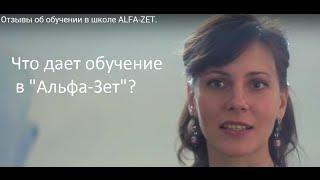 Отзывы об обучении в школе ALFA-ZЕТ.