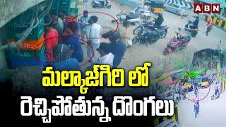 మల్కాజ్‌గిరి లో రెచ్చిపోతున్న దొంగలు | Thieves Hulchul In Malkajgiri | Hyderabad | ABN