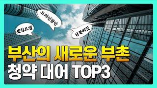 부산 하이엔드 아파트 끝판왕 TOP3 (24년 하반기 청약 드파인, 써밋, 르엘)