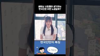베트남에서 한국인 이미지가 이렇다구요 ?!