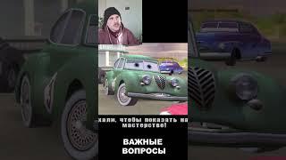 #shorts #тачки #Юни #yuwnee #cars #теория #игры #memes #live #твич #stream