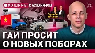 АСЛАНЯН: ГАИ нацелилась на новые поборы. «ГАЗель» из Вьетнама. Автомобиль Цукерберга | МАШИНЫ