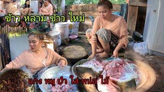 พัดมาแต่ดง ได้มาฝาก บั้งข้าวหลามเผาไฟ