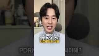 PDRN 누가 써야해뭘 써야해⁉️ 다 알려드림️