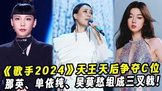 《歌手2024》天王天后争夺C位！那英、单依纯、李莫愁组成《好声音》三叉戟！