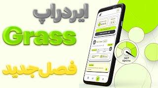 آموزش کامل ایردراپ گرس grass | سیزن دوم با موبایل