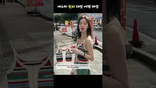 에스파 윈터 오키나와 여행속 패션 아이템들