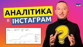 Як аналізувати рекламу в Інстаграм? Як користуватись аналітикою в Інстаграм #ivanshevtsov