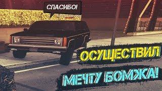 Осуществил мечту БОМЖА & Творю Добро  НА DIAMOND RP!