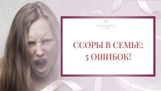 ССОРЫ В СЕМЬЕ : 5 ошибок. Психолог Мария Коледина