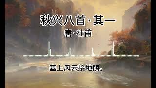 秋兴八首·其一