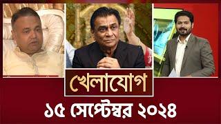 খেলাযোগ, ১৫ সেপ্টেম্বর ২০২৪ | Sports News | Khelajog