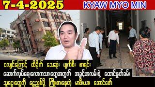 Kyaw Myo Min (7-4-25) ဆောက်လုပ်ရေး လောကသားတွေအတွက် အခွင့်အလမ်းနဲ့ ထောင်နှုတ်ခမ်း