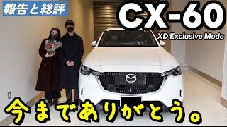 【ご報告】CX60を1年半所有しての本音。本当にありがとう