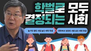 [김씨의 고민 3화 2편] 학벌로 모두 결정되는 사회, 학습 경쟁에서 해방될 수 없는 아이들 #홍세화