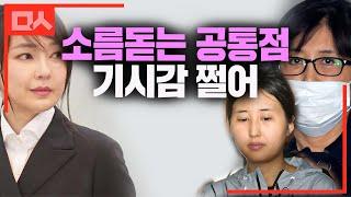 김건희에게 최순실-정유라가 보이는. 소름돋는 공통점