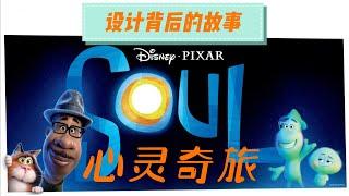 心灵之旅设计背后的故事 Soul