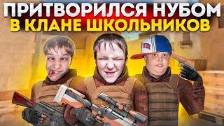 ПРИТВОРИЛСЯ НУБОМ В КЛАНЕ ШКОЛЬНИКОВ В STANDOFF 2 (Но потом…)