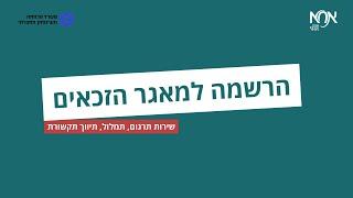 סרטון 1 - הרשמה למאגר