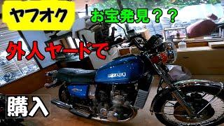 （バイクヤード）ヤフオク出品店側に潜入してお宝を探せ　まさかの購入？