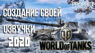 Создание своей озвучки для World of Tanks 1.7.1. Подробное руководство.