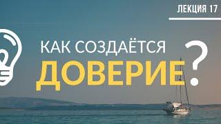 Как создаётся доверие? / Лекция №17 (полностью)