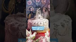 Зачем хранить торт 185 лет?