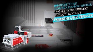 DTF-принтер без порошкаЭффективные, экологически чистые и перспективные решения для печати