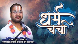 Dharm Charcha with Shri Pundarikakshachary Vedanti Ji Maharaj | Sadhna TV