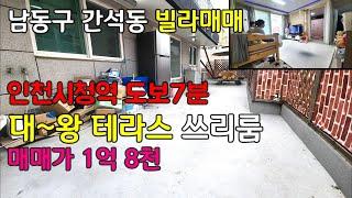 [232-161] 인천 테라스 빌라매매 엘레베이터와 대왕테라스가 있는 쓰리룸 빌라 남동구 간석동 인천시청역 인근 빌라매물