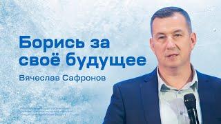 Вячеслав Сафронов: Борись за своё будущее (11 декабря 2022)