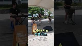 #버스킹공연 #노글래시스앤플러스 #전국버스킹tv