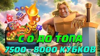 ️ Ч11. НЕ СПИДРАН С 0 ДО ТОПА | 21 АРЕНА 7500 - 8000 КУБКОВ | CLASH ROYALE