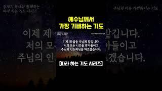 (따라하는 기도시리즈) 예수님께서 가장 기뻐하는 기도 / 장재기 목사  [원본 영상은 아래 제목을 클릭하세요]
