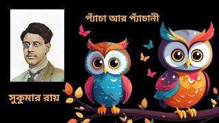 প্যাঁচা আর প্যাঁচানী || Pacha R Pachani || Abol Tabol || সুকুমার রায় || ছোটোদের ছড়া || আবোল তাবোল