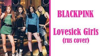 Lovesick Girls [BLACKPINK] - RUS cover - Camellia, Sophie Orde, toki, Ferria