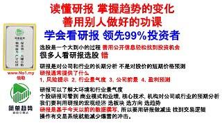 读懂研报 掌握趋势的变化 善用别人做好的功课 学会看研报 领先99%投资者