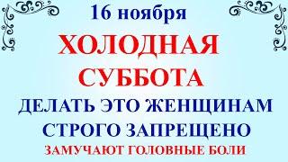 16 ноября День Анны Холодной. Что нельзя делать 16 ноября День Анны. Народные традиции и приметы