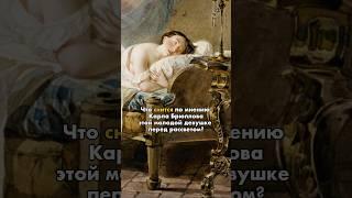 Что же ей снится?️ #живопись  #брюллов #история