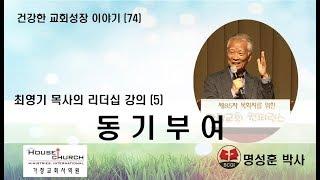 건강한 교회성장 이야기 (74) 국제가사원 최영기 목사님의 “리더십 강의 (5)”