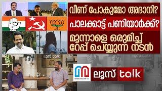 അദാനിയുടെ വീഴ്ച്ച.. പാലക്കാട്ടെ പണിക്കാർ..റേപ്പ് ചെയ്യപ്പെട്ട നടി I Loose talk Episode 549