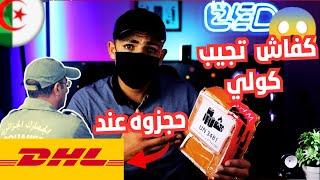 كفاش جبت كولي تم حجزو من طرف DHL | راحلي نهار في باطل 