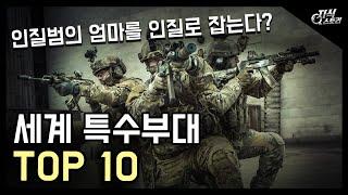 세계 최강 특수부대 TOP 10 / 인질범의 엄마를 인질로 잡는다고?! [지식스토리]