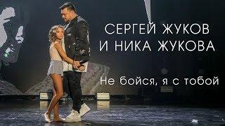 СЕРГЕЙ ЖУКОВ и НИКА ЖУКОВА —  Не бойся, я с тобой | (Выступление в Крокус Сити Холл 1.11.2019)