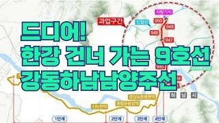 드디어 한강 건너는 9호선...강동 하남 남양주 신도시 잇는 광역철도 기대